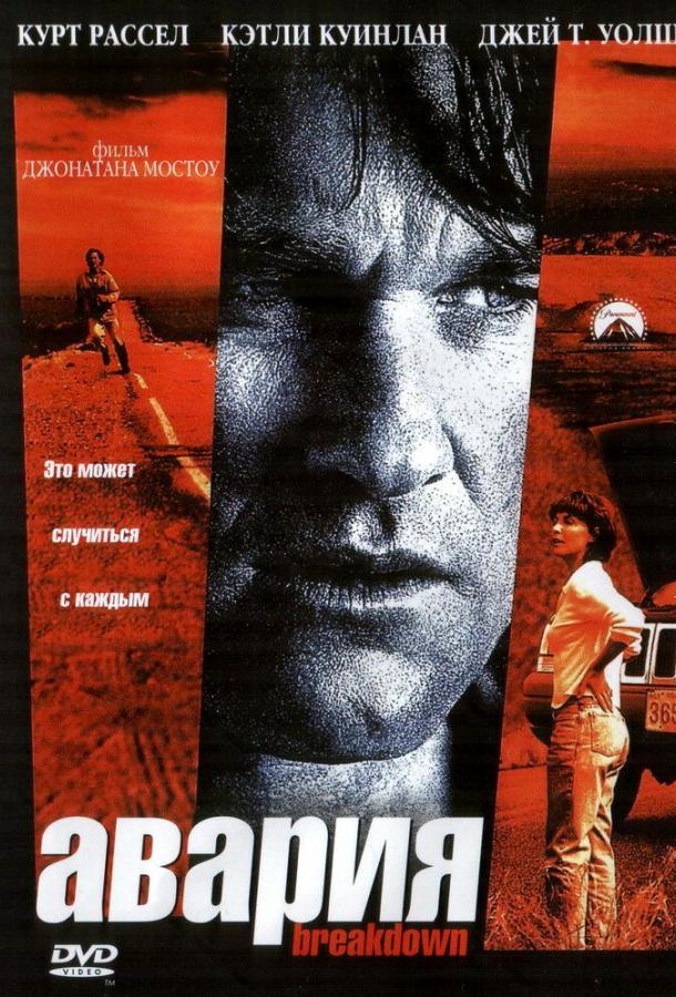 Фильм Авария (1997) смотреть онлайн в хорошем качестве
