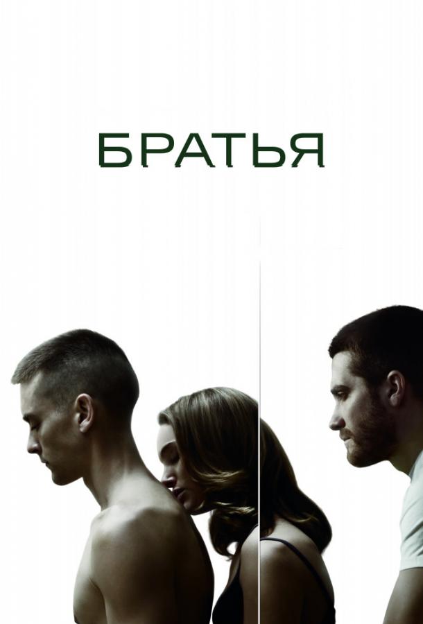 Фильм Братья (2009) смотреть онлайн в хорошем качестве