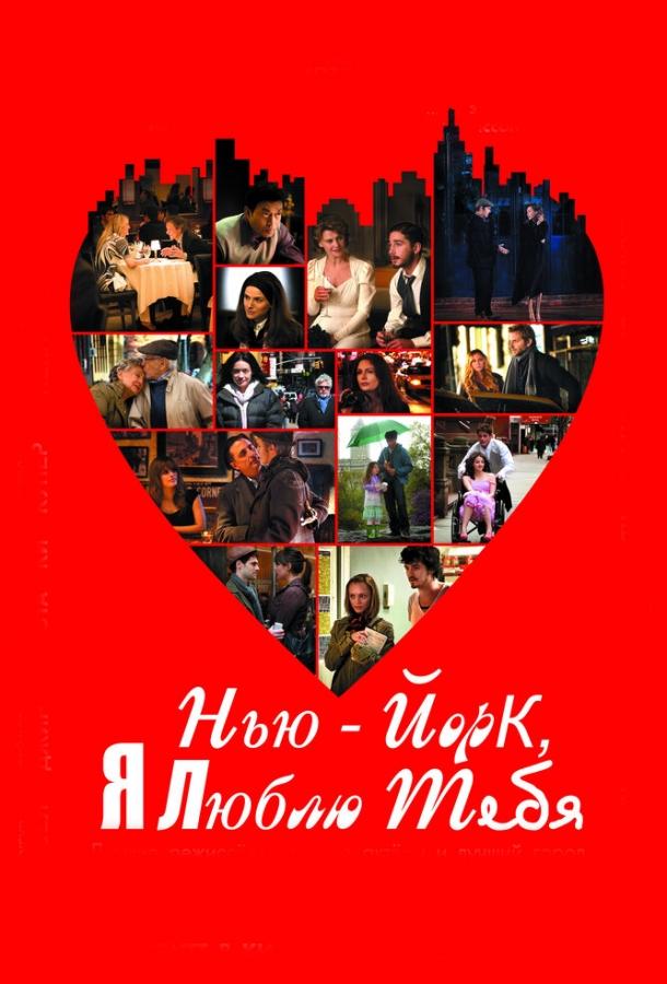 Фильм Нью-Йорк, я люблю тебя (2008) смотреть онлайн в хорошем качестве