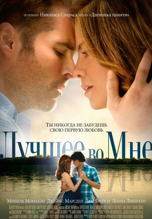 Фильм Лучшее во мне (2014) смотреть онлайн