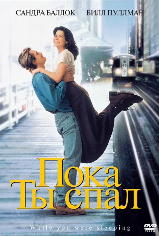 Фильм Пока ты спал (1995) смотреть онлайн бесплатно в хорошем качестве