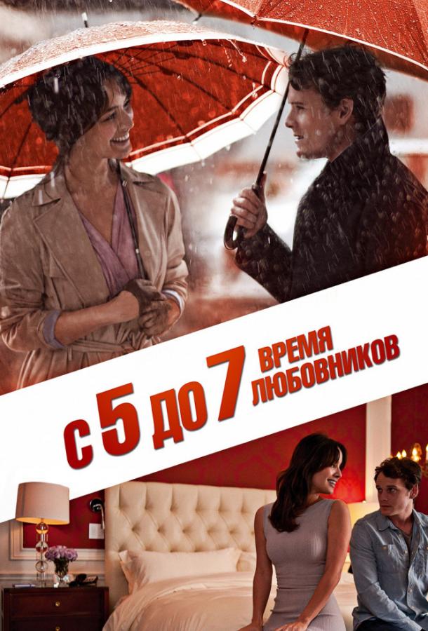 Фильм С 5 до 7. Время любовников 2014 смотреть онлайн бесплатно