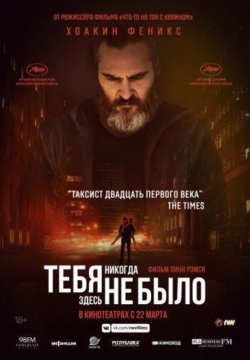 Фильм Тебя никогда здесь не было (2017) смотреть онлайн бесплатно
